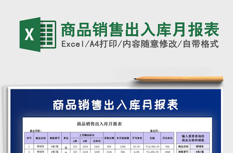 2021年商品銷售出入庫月報表