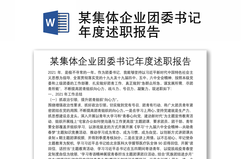 某集體企業(yè)團(tuán)委書記年度述職報(bào)告