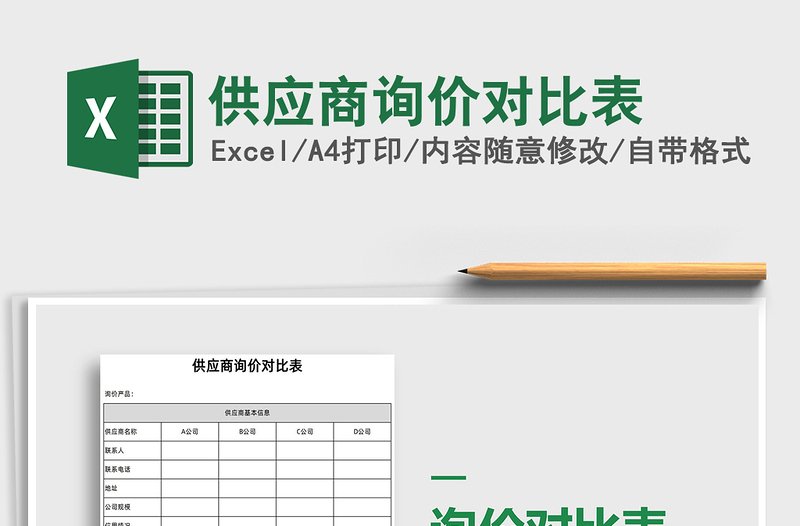2021年供應(yīng)商詢價(jià)對(duì)比表