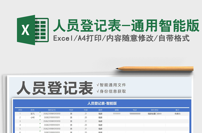 2021年人員登記表-通用智能版