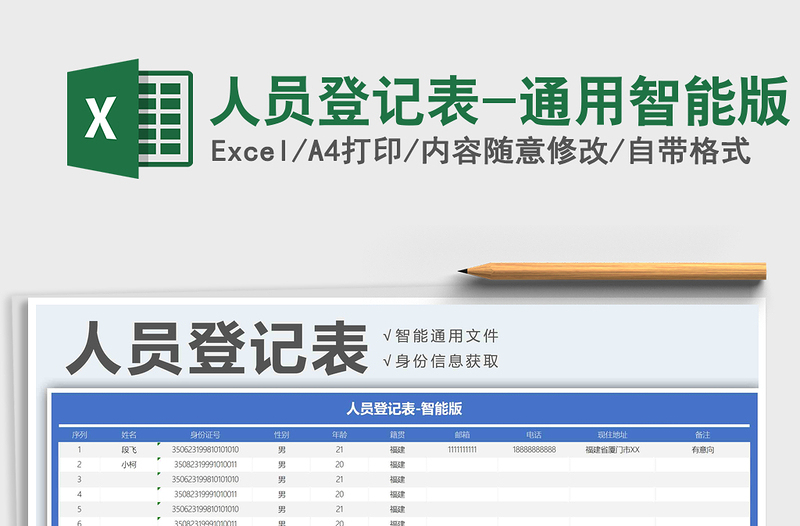 2021年人员登记表-通用智能版