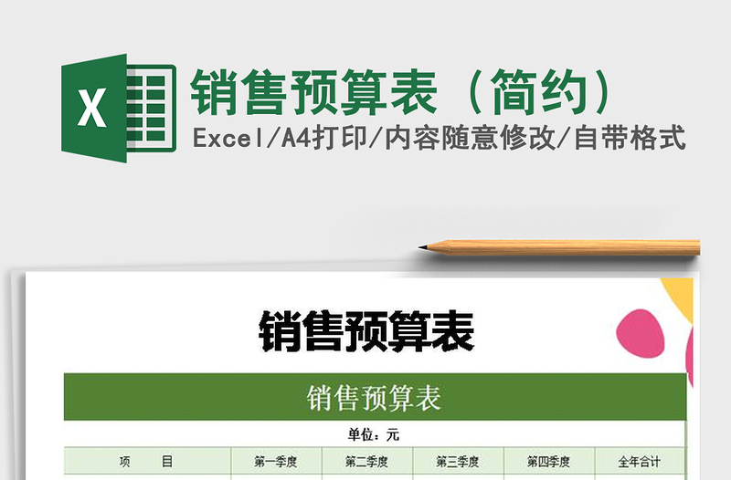 2021年銷售預(yù)算表(簡約)