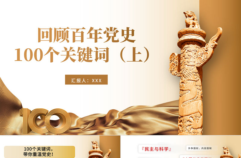 2021建黨100周年回顧百年黨史100個關鍵詞PPT模板（上）