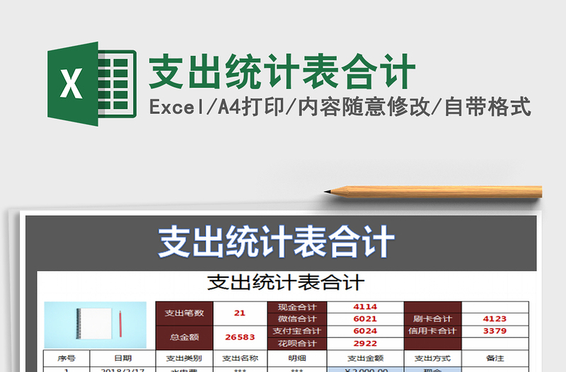 2021年支出統(tǒng)計表合計