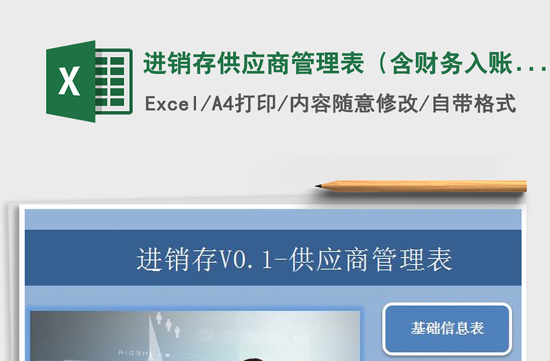 2022進(jìn)銷存供應(yīng)商管理表(含財(cái)務(wù)入賬管理)免費(fèi)下載