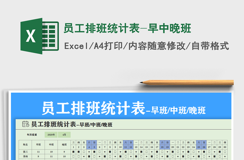 2021年员工排班统计表-早中晚班