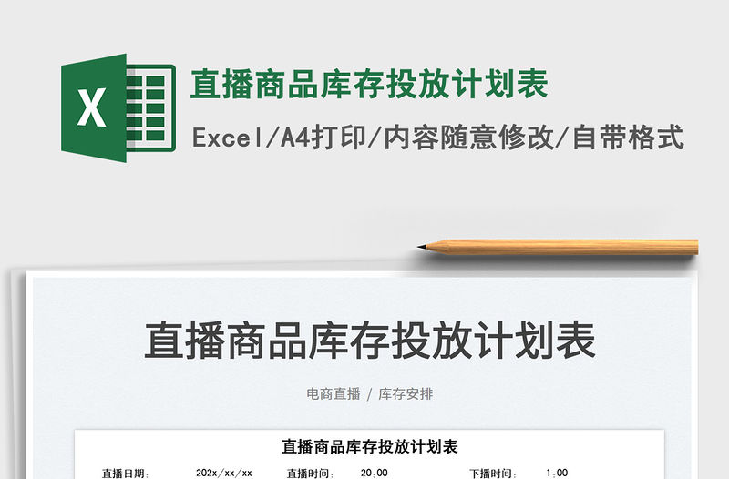 2022直播商品庫存投放計劃表免費下載