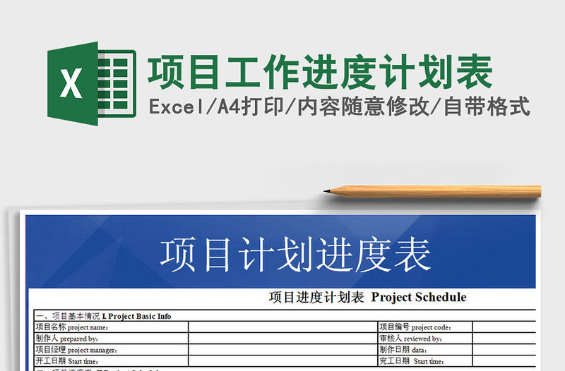 2021年項目工作進度計劃表