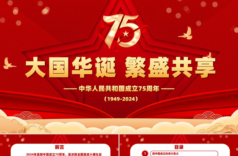 2024大國華誕繁盛共享PPT紅色精美喜迎國慶慶祝建國75周年黨課