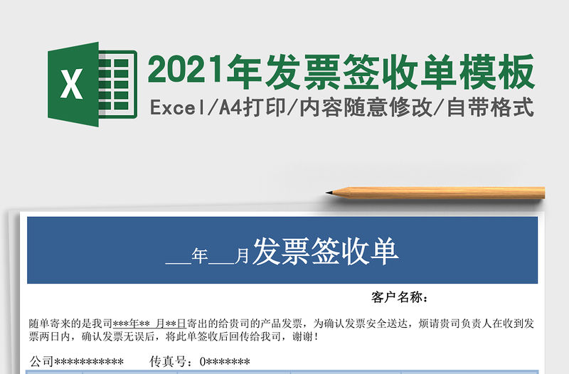 2021年發票簽收單模板