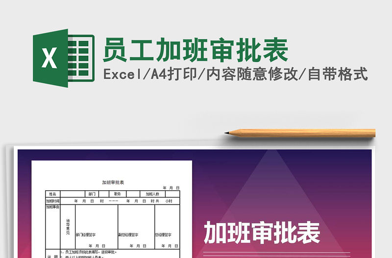 2022年員工加班審批表免費下載