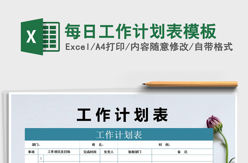2021年每日工作計劃表模板