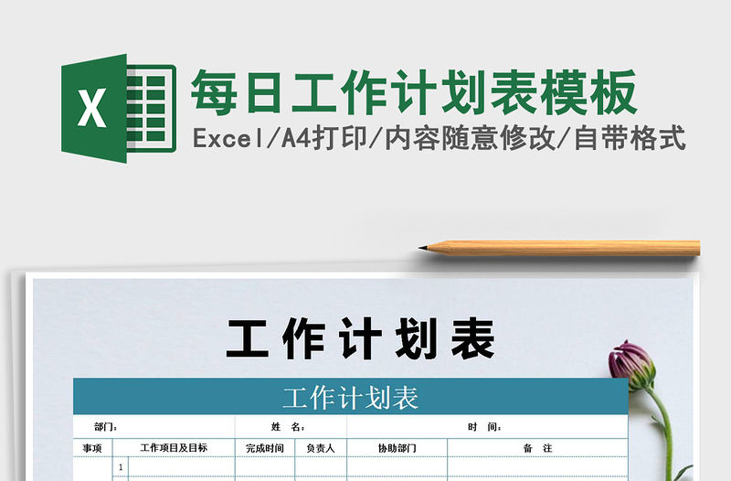 2021年每日工作計劃表模板