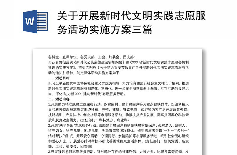 2021關(guān)于開展新時(shí)代文明實(shí)踐志愿服務(wù)活動(dòng)實(shí)施方案三篇