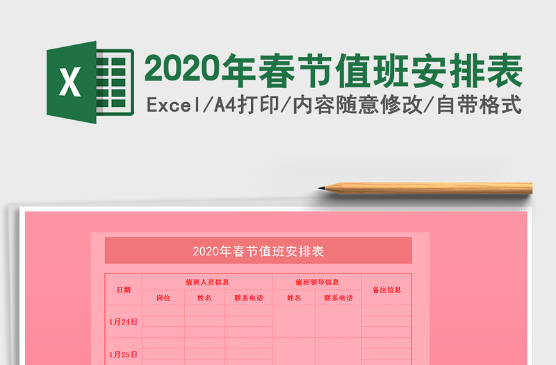 2020年春節(jié)值班安排表
