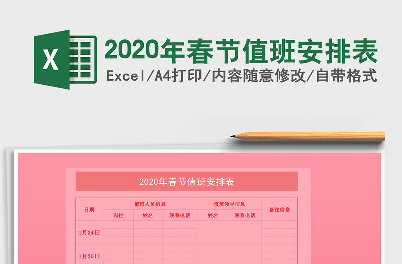 2020年春節值班安排表