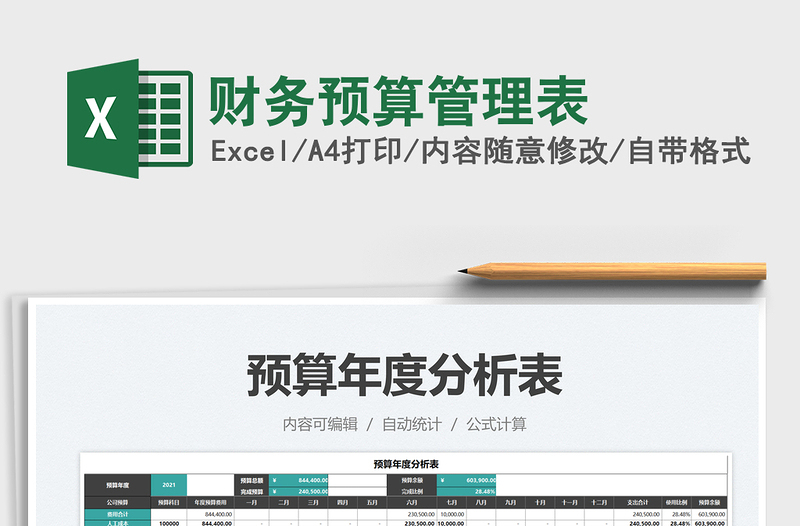 2021財(cái)務(wù)預(yù)算管理表免費(fèi)下載