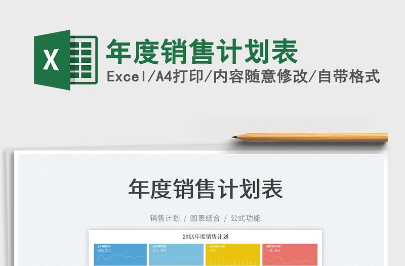 2022年度銷售計(jì)劃表免費(fèi)下載