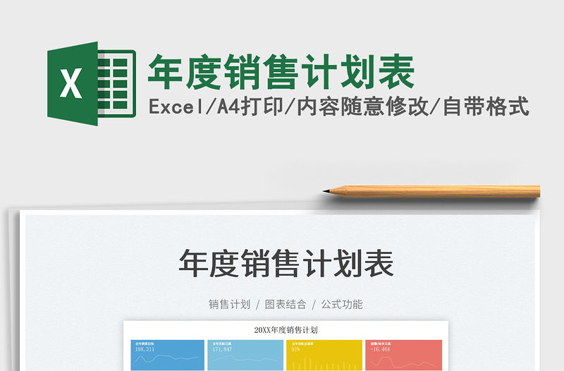 2022年度銷售計劃表免費下載