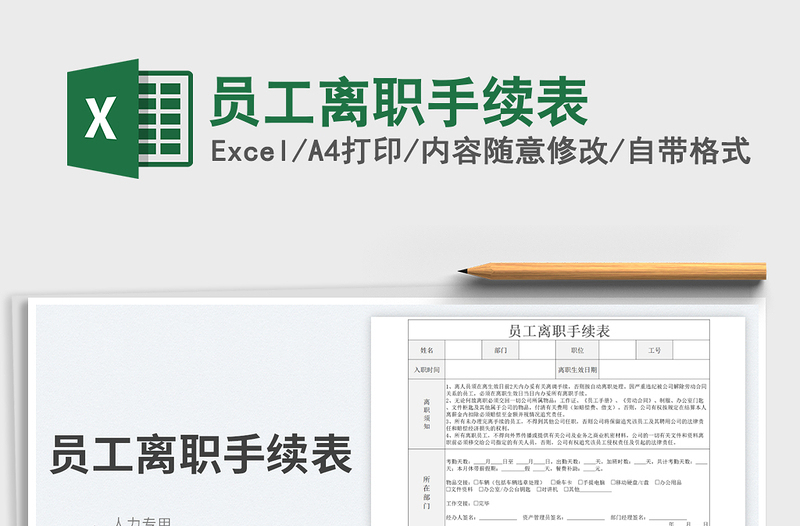 2023員工離職手續(xù)表免費下載