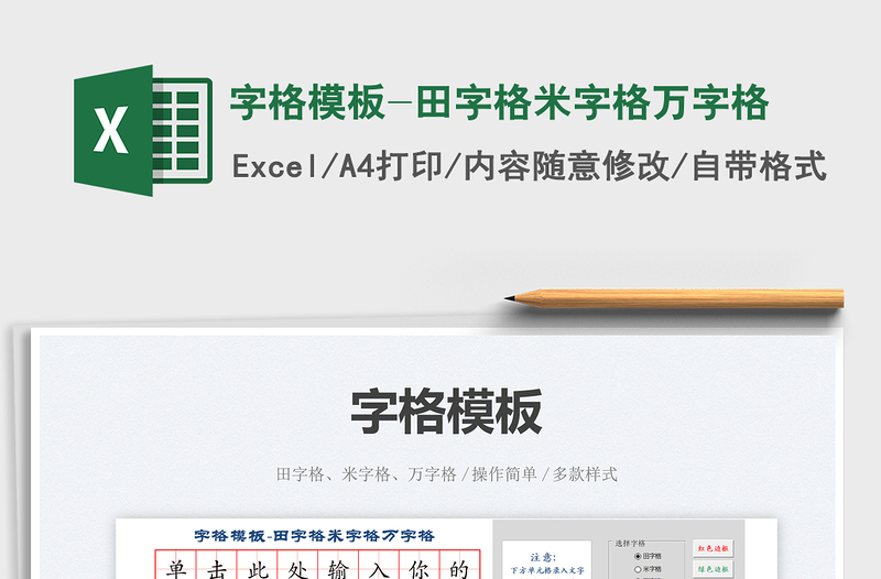 字格模板-田字格米字格萬字格