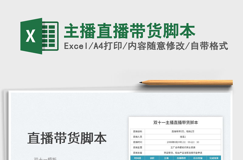 2022主播直播帶貨腳本免費下載