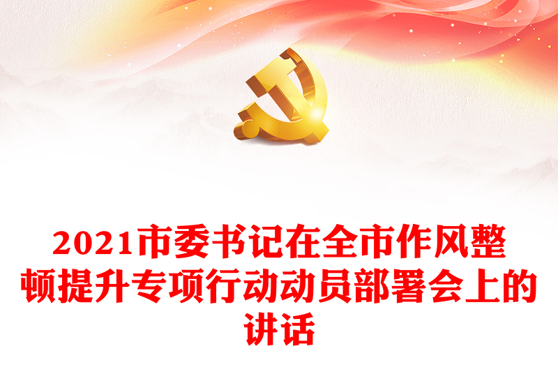 2021市委書記在全市作風(fēng)整頓提升專項行動動員部署會上的講話