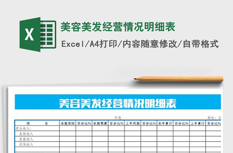 2021年美容美發(fā)經(jīng)營情況明細(xì)表