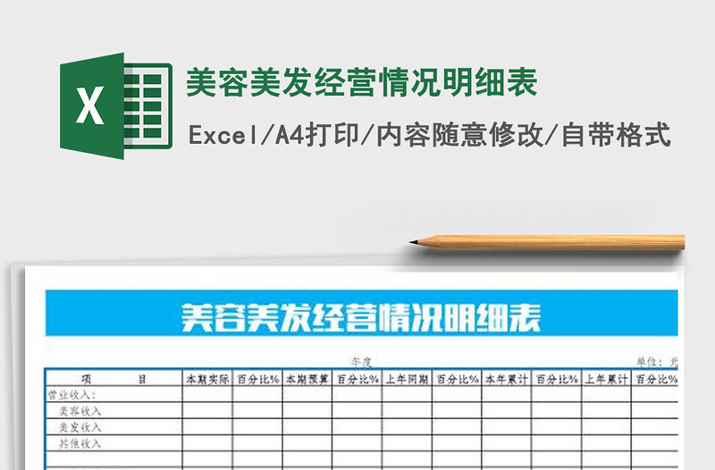 2021年美容美發(fā)經(jīng)營(yíng)情況明細(xì)表