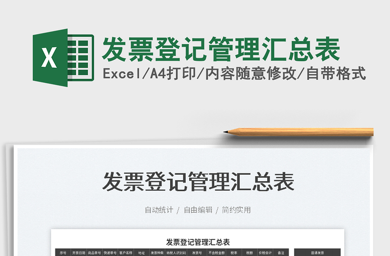 2023發(fā)票登記管理匯總表免費下載