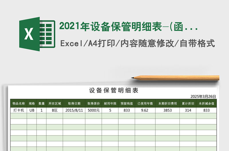 2021年設(shè)備保管明細(xì)表-(函數(shù)自動匯總)
