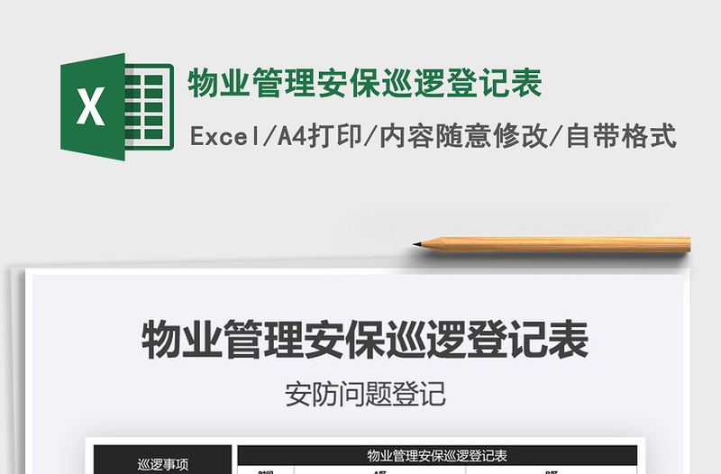 2021年物業(yè)管理安保巡邏登記表