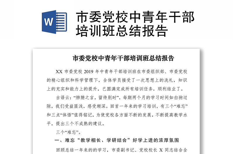 2021市委黨校中青年干部培訓(xùn)班總結(jié)報告