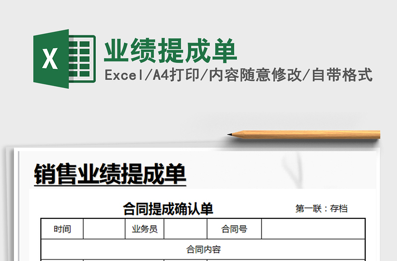 2021年業(yè)績提成單