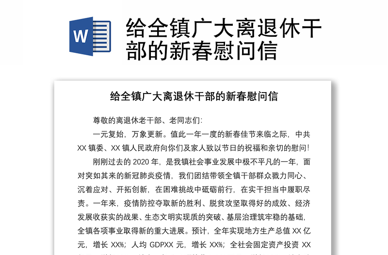 2021給全鎮(zhèn)廣大離退休干部的新春慰問(wèn)信
