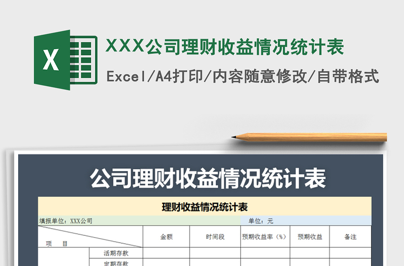 XXX公司理財收益情況統(tǒng)計表免費下載