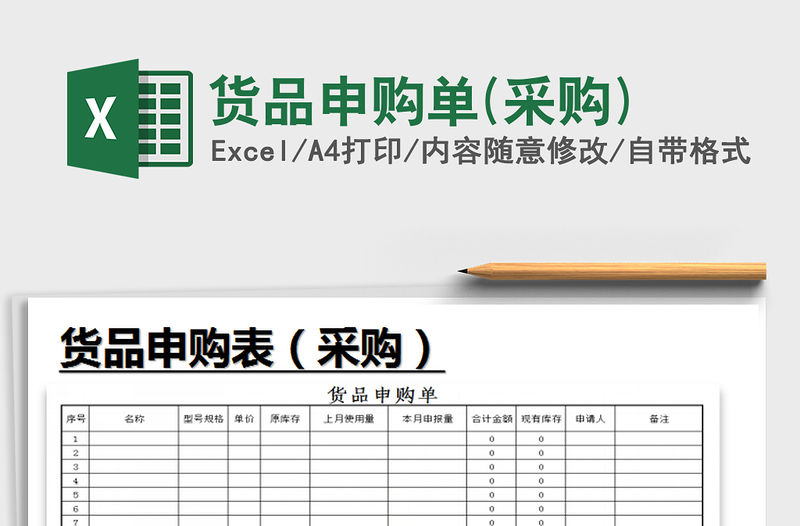 2021年貨品申購單(采購)