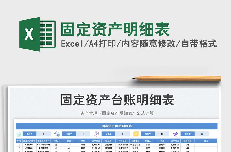 2023固定資產(chǎn)明細(xì)表免費(fèi)下載