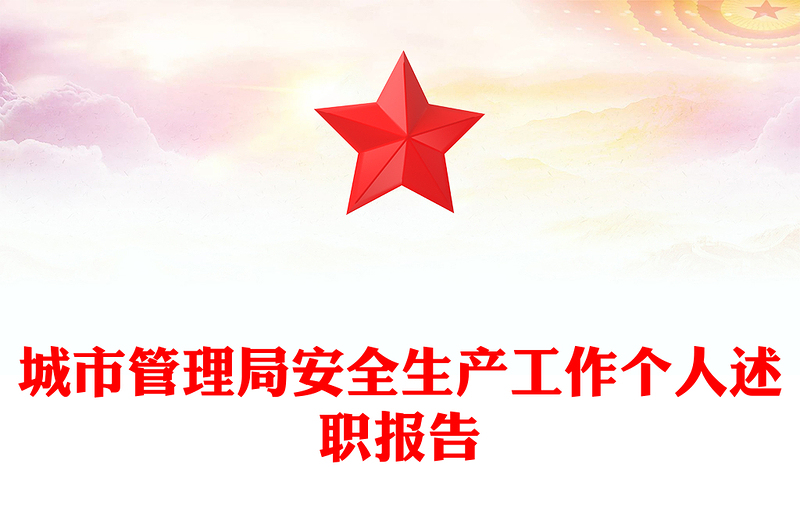 城市管理局安全生產(chǎn)工作個(gè)人述職報(bào)告范文