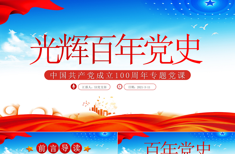 藍色大氣光輝百年黨史共產黨成立100周年專題黨課PPT