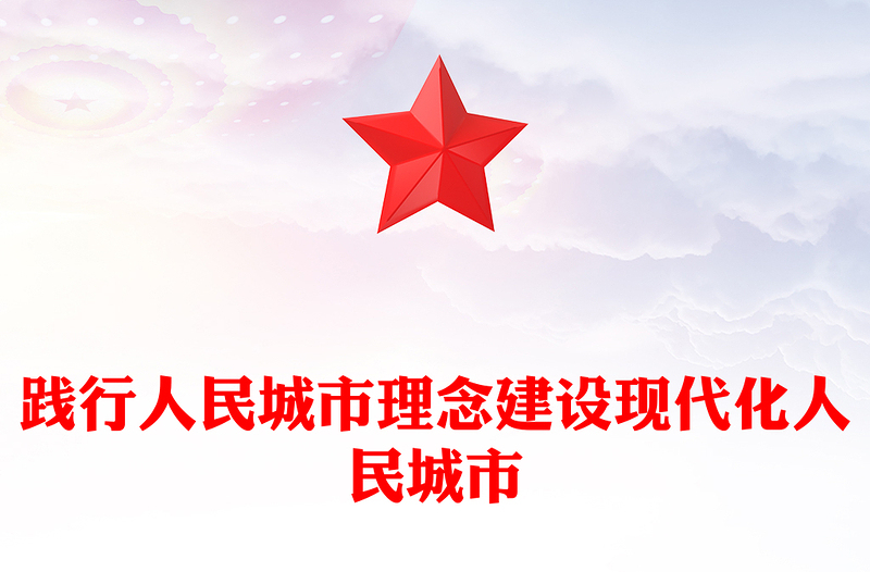 踐行人民城市理念建設現(xiàn)代化人民城市PPT學習貫徹中央城市工作會議精神課件(講稿)