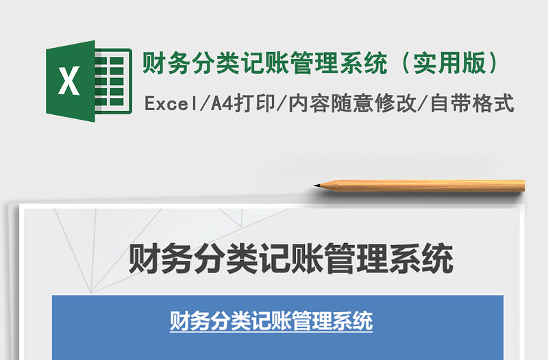 2021年財(cái)務(wù)分類記賬管理系統(tǒng)(實(shí)用版)