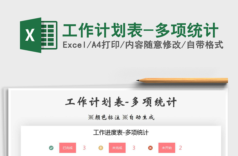 2021年工作計劃表-多項統(tǒng)計