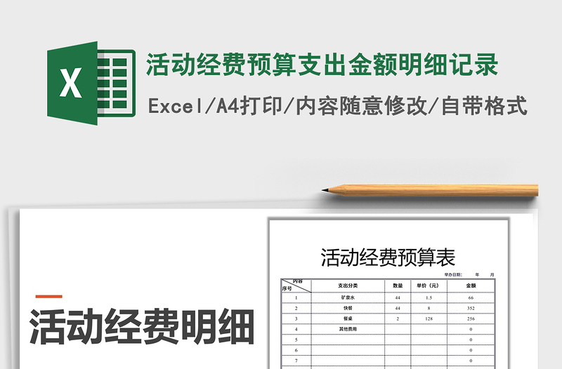 2021年活动经费预算支出金额明细记录