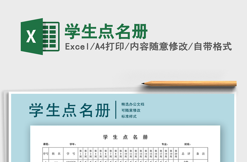 2021年學(xué)生點(diǎn)名冊(cè)