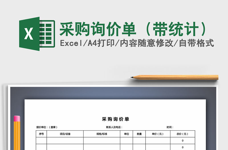 2021年采購詢價單（帶統計）