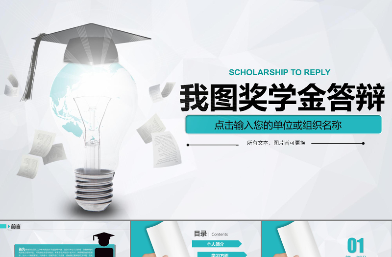 獎學(xué)金答辯畢業(yè)論文答辯大氣創(chuàng)意通用PPT