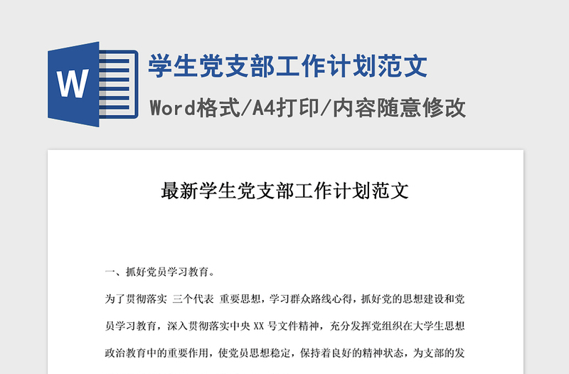 2021年學(xué)生黨支部工作計(jì)劃范文