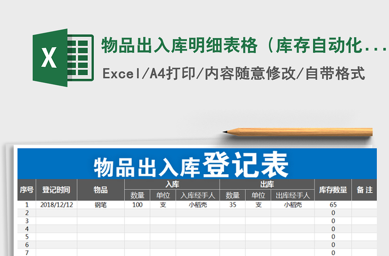 2021年物品出入庫明細表格(庫存自動化+簡約精致)