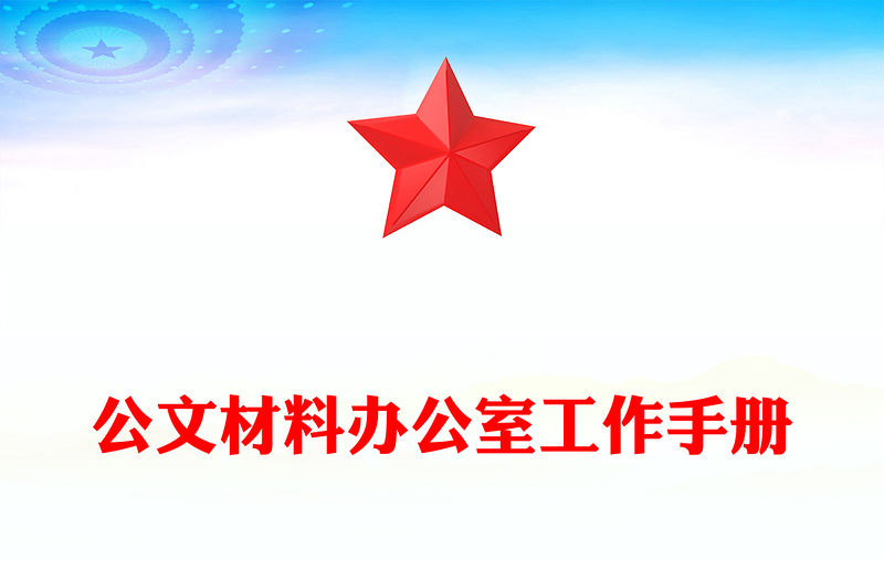 公文材料辦公室工作手冊(cè)